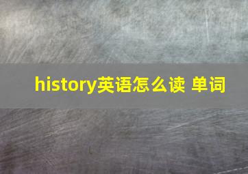 history英语怎么读 单词